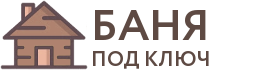 Бани под ключ в Краснослободске